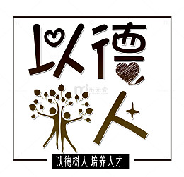 以德育人