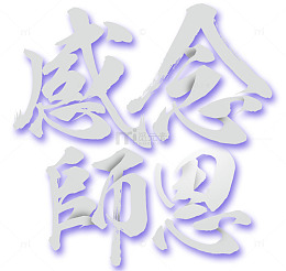 感念师恩