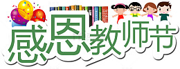 感恩教师节