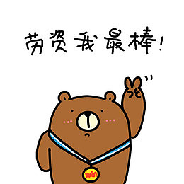 劳资我最棒