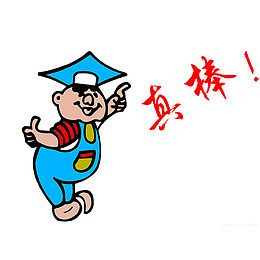 你太棒啦