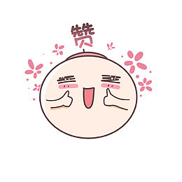 粉色可爱点赞