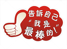 我最棒的