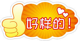 好样的