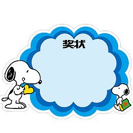 史努比狗卡通幼儿园奖状