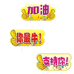 加油加油你最棒