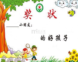 好孩子幼儿园奖状