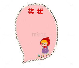 粉色人物幼儿园奖状