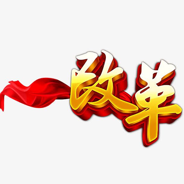 改革艺术字素材免费下载_觅元素