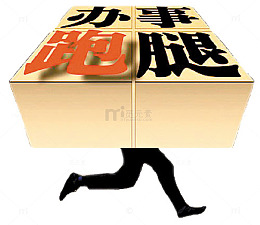手绘办事跑腿艺术字