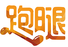 跑腿艺术字矢量图