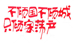 红色文字艺术字
