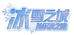 冰雪之城