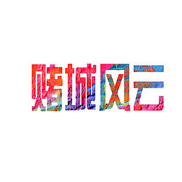 赌城风云