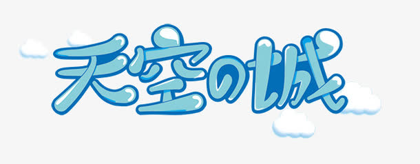 天空之城艺术字