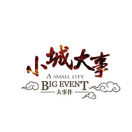 小城大事