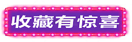 天猫淘宝收藏有惊喜