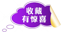收藏有惊喜价签