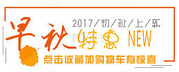 早秋特惠