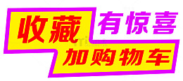 收藏加购物车有惊喜