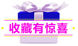 收藏有惊喜礼品