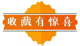 收藏有惊喜叶子