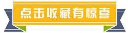 点击收藏有惊喜
