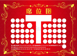席位图示