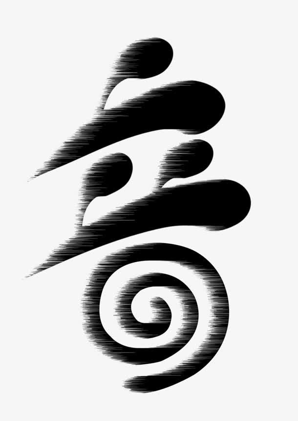 关键词 : 艺术字,音,音字体设计[声明] 觅元素所有素材为用户免费分享