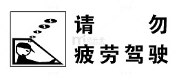 请勿疲劳驾驶安全防范标语素材