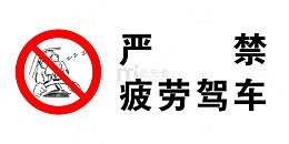 禁止疲劳驾驶安全防范警告牌
