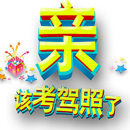 新该考驾照了