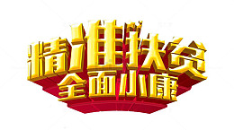 精准扶贫小康社会