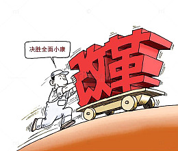 卡通手绘小康社会改革创新