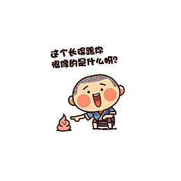 吐槽别人长得像大便
