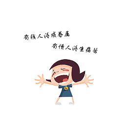 有钱人终成眷属，有情人终生痛苦