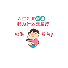 母乳喂养的吐槽