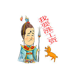 哮天犬吐槽工资低