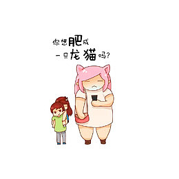 你想肥成一只龙猫吗