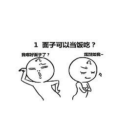 面子可以当饭吃吗？