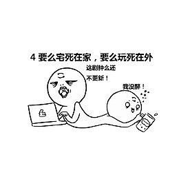 要么宅死在家，要么玩死在外