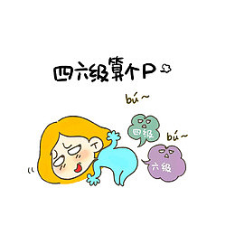 四六级算个屁