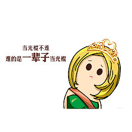 对于光棍的吐槽