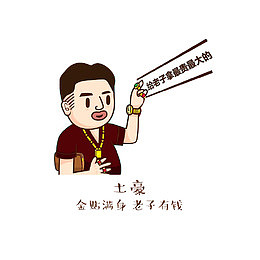 土豪，金贴满身，老子有钱