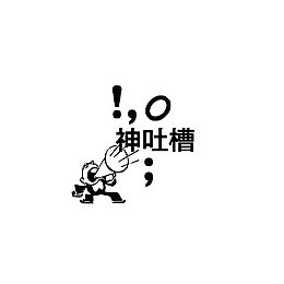 神吐槽！