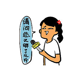请问您又胖了几斤