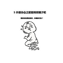 吐槽外貌协会的人