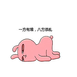 一方有难，八方添乱