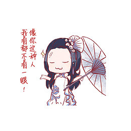 像你这种人，我看都不看一眼