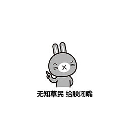 无知草民，给朕闭嘴